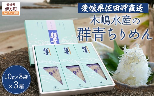 【愛媛県・佐田岬直送】木嶋水産の群青ちりめん(10g×8袋×3箱) 【ふるさと納税 人気 おすすめ ランキング 魚介類 海産物 魚 釜揚げ しらす シラス 小分け やみつき ご飯のお供 おつまみ 酒の肴 おやつ しらす丼 サラダ 海産物 魚 冷凍 お取り寄せ グルメ 食品 国産 木嶋水産 愛媛県産 愛媛県 伊方町 送料無料】 IKTP001