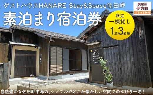 愛媛・西宇和・佐田岬 平日~土・日・祝日(いつでも) 限定一棟貸しゲストハウスHANARE Stay&Space佐田岬 素泊まり宿泊券(1泊3名様分) 【 ふるさと納税 人気 おすすめ ランキング 宿泊券 ゲストハウス 旅行 宿泊 観光施設 飲食店 お土産 一棟貸し 西宇和 HANARE Stay&Space佐田岬 愛媛県 伊方町 送料無料 】 IKTAQ001