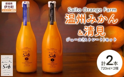 Saito Orange Farm 温州みかん720ml×1本＋清見720ml×1本 計2本セット 【 ふるさと納税 人気 おすすめ ランキング ジュース みかん 蜜柑 柑橘 温州ミカン 温州みかん 清見 ミカンジュース みかんジュース フルーツ 果物 西宇和 Saito Orange Farm 愛媛県産 愛媛県 伊方町 送料無料 】 IKTAQ023