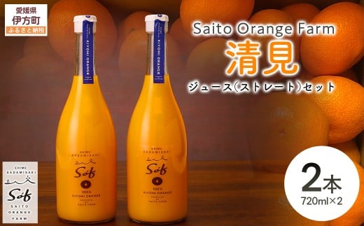 Saito Orange Farm 清見720ml×2本セット 【 ふるさと納税 人気 おすすめ ランキング ジュース みかん ミカン 蜜柑 柑橘 清見 ミカンジュース みかんジュース フルーツ 果物 西宇和 Saito Orange Farm 愛媛県産 愛媛県 伊方町 送料無料 】 IKTAQ025