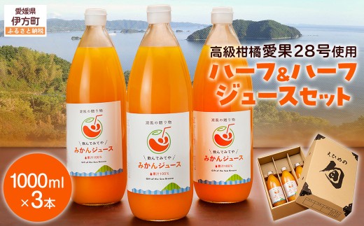 ハーフ＆ハーフジュースセット≪高級柑橘愛果28号使用≫（1000ml×3本） 【 ふるさと納税 人気 おすすめ ランキング ジュース みかんジュース オレンジジュース 柑橘 みかん 温州みかん 愛果28号 蜜柑 飲料 ドリンク 果汁100％ 岡市農園 愛媛県産 愛媛県 伊方町 送料無料 】 IKTV001