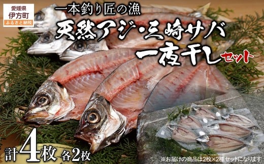 【一本釣り 匠の漁】天然アジ・三崎サバ一夜干しセット(各2枚) 【 ふるさと納税 人気 おすすめ ランキング あじ アジ さば サバ 一夜干し あじ一夜干し アジ一夜干し サバ一夜干し さば一夜干し 一夜 干し セット 詰合せ 海鮮 新鮮 愛媛県 伊方町 送料無料 】 IKTJ005