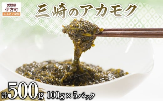三崎のアカモク500g(100g×5パック)※離島への配送不可 【 ふるさと納税 人気 おすすめ ランキング あかもく アカモク 海藻 ミネラル 栄養 健康 愛媛県 伊方町 送料無料 】 IKTJ012