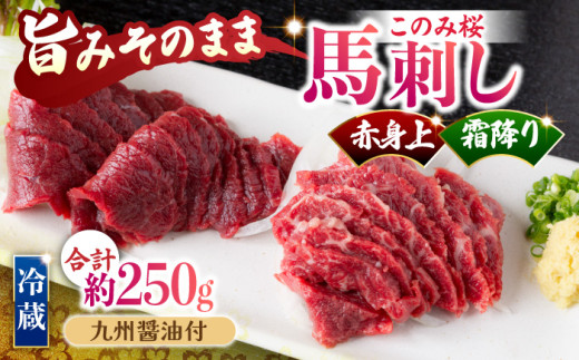 【鮮度抜群!冷蔵お届け】上馬刺し 2種 食べ比べ 計250g 赤身(150g) 霜降り(100g)  ブランド馬肉「このみ桜」馬刺し用醤油付き【馬庵このみ】馬刺し 馬肉 霜降り 赤身ブロック 国産 九州産 冷蔵