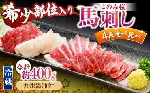 【鮮度抜群!冷蔵お届け】特上含む 馬刺し このみ桜プレミアム4点セット 計400g (赤身150g・特上霜降り100g・ふたえご刺し100g・たてがみ刺し50g)【馬庵このみ】赤身 霜降り ふたえご刺し たてがみ刺し 食べ比べセット