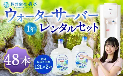 清水湧水 ウォーターサーバー1年レンタル・48本セット 天然水 水 軟水 サーバー ウォーターサーバー レンタル 常温 福岡県 うきは市