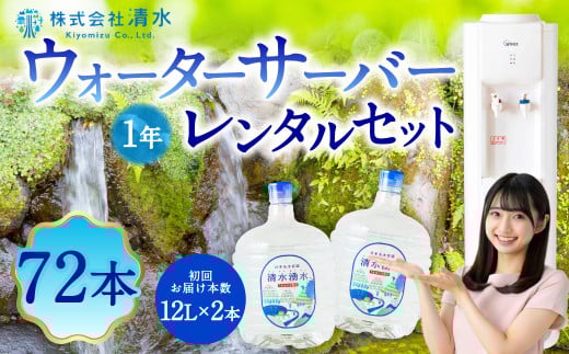 清水湧水 ウォーターサーバー1年レンタル・72本セット 天然水 水 軟水 サーバー ウォーターサーバー レンタル 常温 福岡県 うきは市