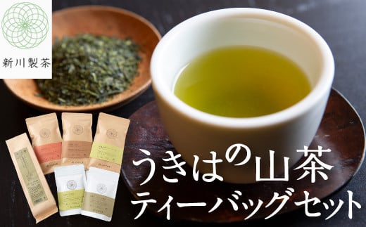 新川製茶 うきはの山茶 ティーバッグセット 有機JAS認定 (緑茶・焙じ茶・紅茶・水出し・さっととける緑茶・食べる緑茶) オーガニック茶 お茶 茶 茶葉 ティーバッグ セット 福岡県 うきは市