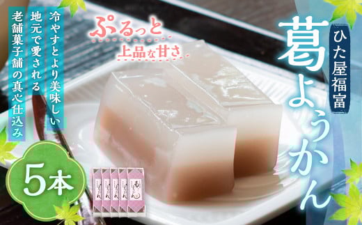 ひた屋福富 葛ようかん (390g) 5本入 和菓子 お菓子 羊羹ようかん スイーツ 和スイーツ 常温 福岡県 うきは市