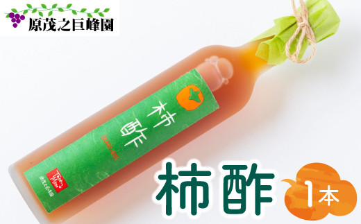 原茂之巨峰園 柿酢(500ml)1本 酢 お酢 飲むお酢 醸造酢 長期熟成 本格醸造 うきは市産 富有柿 健康 料理 飲用 炭酸割り 福岡県 うきは市