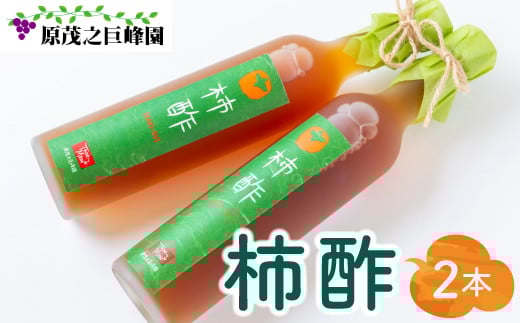 原茂之巨峰園 柿酢(500ml)2本 酢 お酢 飲むお酢 醸造酢 長期熟成 本格醸造 うきは市産 富有柿 健康 料理 飲用 炭酸割り 福岡県 うきは市