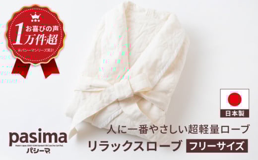 【湯上がりこそ、肌にやさしいものを】人に1番やさしい パシーマ リラックスローブ 1点【龍宮 株式会社】医療用ガーゼと脱脂綿を使ったローブ 赤ちゃんも安心な素材 オーガニック 軽量 軽い バスローブ 洗える 丸洗い 赤ちゃん