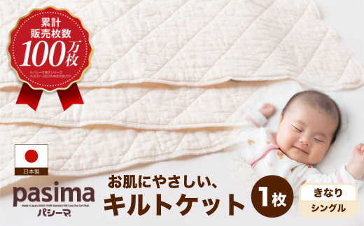 【累計販売100万枚突破】人に1番やさしい寝具 パシーマ キルトケット (シングル) きなり 1枚【龍宮 株式会社】医療用ガーゼと脱脂綿を使った寝具 洗える 丸洗い タオルケット ガーゼケット ブランケット かけ布団 布団 寝具 シングル pasima