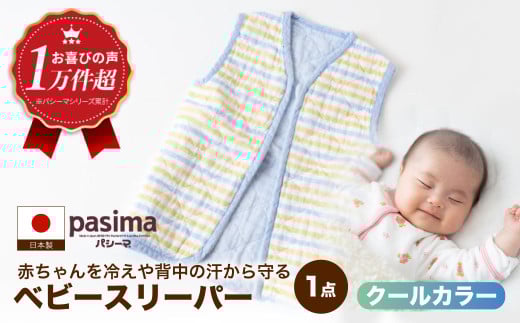 【赤ちゃんを冷えや背中の汗から守る】人に1番やさしい パシーマ ベビースリーパー (クール) 1点【龍宮 株式会社】洗える 丸洗い タオル タオルケット ベビー用寝具 赤ちゃん用品 ベビー用品 ベビーギフト 新生児 出産祝い ギフト pasima