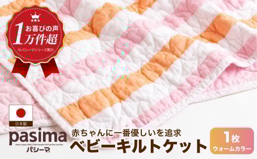 【赤ちゃんも安心の素材】人に1番やさしい パシーマ ベビーキルトケット (ウォーム) 1枚【龍宮 株式会社】洗える 丸洗い タオルケット ガーゼケット ブランケット ベビー用寝具 赤ちゃん用品 ベビー用品 ベビーギフト 新生児 おくるみ 出産祝い ギフト pasima
