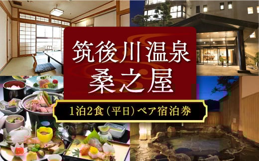 【1泊2食 (平日) ペア宿泊券】筑後川温泉 桑之屋 宿泊券 ペア 温泉 源泉かけ流し 家族風呂 風呂 入浴 宿泊 予約制 旅行 体験 チケット 九州 福岡県 福岡 ふくおか うきは市