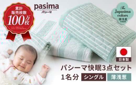 【累計販売100万枚突破】人に1番やさしい寝具 パシーマ 3点セット シングル1名分 Jカラー 薄浅葱 (うすあさぎ)【龍宮 株式会社】夏は涼しい 冬は暖かい 洗える 丸洗い シーツ 敷きパッド タオルケット 枕カバー 布団 布団セット 寝具 寝具セット シングル pasima 和の色セット