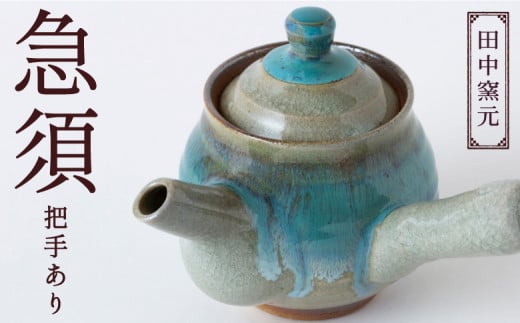 田中窯元 急須 把手あり 取手あり 焼き物 陶器 きゅうす 茶器 お祝い プレゼント 福岡県 うきは市