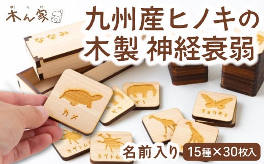 薪ストーブ&木工 木ん家 九州産ヒノキの木製 神経衰弱 (15種×30枚入)「名前入り」 手作り おもちゃ 玩具 木 木製 ヒノキ カードゲーム ゲーム 知育玩具 九州 福岡県 福岡 ふくおか うきは市