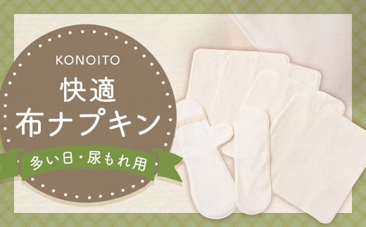 KONOITO 快適布ナプキンセット(多い日・尿もれ用) (ホルダー・防水ライナー・ハンカチタイプ) 布ナプキン ナプキン 生理用ナプキン 持ち運び 吸水性 セット 生理用品 尿漏れ 尿もれ 失禁 九州 福岡県 福岡 ふくおか うきは市