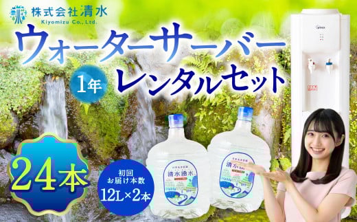 清水湧水 ウォーターサーバー1年レンタル・24本セット 天然水 水 軟水 サーバー ウォーターサーバー レンタル 常温 福岡県 うきは市