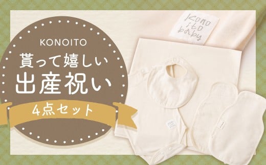 KONOITO 貰って嬉しい出産祝いセット (半袖肩開きロンパース・スタイ・汗取りパッド・ま四角バスタオル) 4点セット ロンパース スタイ よだれかけ よだれカバー パッド バスタオル タオル 準備セット 吸水性 綿100% 出産祝い 結婚祝い お祝い セット 九州 福岡県 福岡 ふくおか うきは市