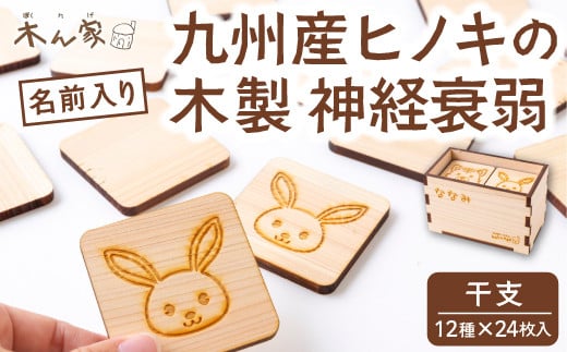 薪ストーブ&木工 木ん家 木製 神経衰弱「干支」(12種×24枚入り)「名前入り」 手作り おもちゃ 玩具 木 ヒノキ カードゲーム ゲーム 知育玩具 十二支 動物 どうぶつ アニマル 九州 福岡県 福岡 ふくおか うきは市