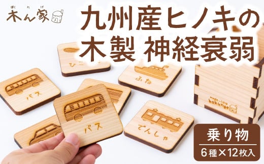 薪ストーブ&木工 木ん家 木製 神経衰弱「乗り物」(6種×12枚入り) 手作り おもちゃ 玩具 木 ヒノキ カードゲーム ゲーム 知育玩具 九州 福岡県 福岡 ふくおか うきは市
