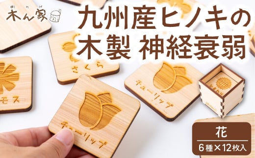薪ストーブ&木工 木ん家 木製 神経衰弱「花」(6種×12枚入り) 手作り おもちゃ 玩具 木 ヒノキ カードゲーム ゲーム 知育玩具 はな 九州 福岡県 福岡 ふくおか うきは市