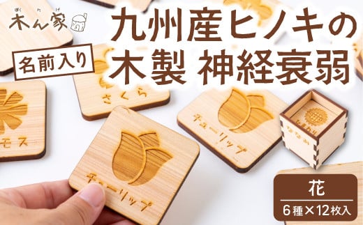 薪ストーブ&木工 木ん家 木製 神経衰弱「花」(6種×12枚入り)「名前入り」 手作り おもちゃ 玩具 木 ヒノキ カードゲーム ゲーム 知育玩具 はな 九州 福岡県 福岡 ふくおか うきは市