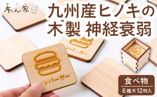 薪ストーブ&木工 木ん家 木製 神経衰弱「食べ物」(6種×12枚入り) 手作り おもちゃ 玩具 木 ヒノキ カードゲーム ゲーム 知育玩具 たべもの 九州 福岡県 福岡 ふくおか うきは市
