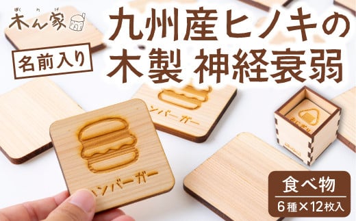 薪ストーブ&木工 木ん家 木製 神経衰弱「食べ物」(6種×12枚入り)「名前入り」 手作り おもちゃ 玩具 木 ヒノキ カードゲーム ゲーム 知育玩具 たべもの 九州 福岡県 福岡 ふくおか うきは市