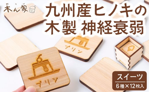 薪ストーブ&木工 木ん家 木製 神経衰弱「スイーツ」(6種×12枚入り) 手作り おもちゃ 玩具 木 ヒノキ カードゲーム ゲーム 知育玩具 九州 福岡県 福岡 ふくおか うきは市