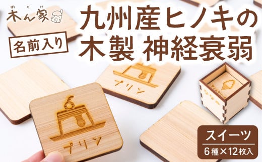 薪ストーブ&木工 木ん家 木製 神経衰弱「スイーツ」(6種×12枚入り)「名前入り」 手作り おもちゃ 玩具 木 ヒノキ カードゲーム ゲーム 知育玩具 九州 福岡県 福岡 ふくおか うきは市