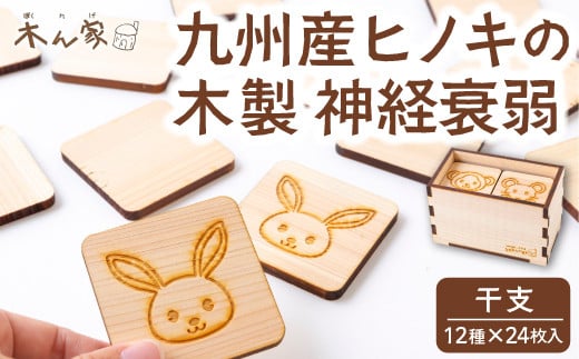 薪ストーブ&木工 木ん家 木製 神経衰弱「干支」(12種×24枚入り) 手作り おもちゃ 玩具 木 ヒノキ カードゲーム ゲーム 知育玩具 十二支 動物 どうぶつ アニマル 九州 福岡県 福岡 ふくおか うきは市