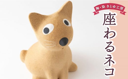 陶・染 きとゆ工房 座わるネコ 猫 ネコ ねこ オブジェ インテリア オリジナル 手練り コンパクト 置物 陶器 陶製 動物 どうぶつ アニマル 九州 福岡県 福岡 ふくおか うきは市