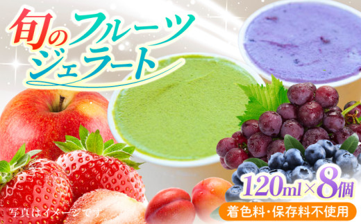【果樹園が作る】素材の味を楽しめる 旬のジェラート 120ml×8個セット【ソルベッチdoうきは】着色料不使用 ノンホモ牛乳使用 ジェラート アイス 旬 スイーツ 詰め合わせ セット シャーベット ミルク フルーツ デザート