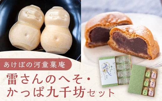 あけぼの河童菓庵 名物雷さんのへそ8個入り・最中かっぱ九千坊6個入り セット 和菓子 お菓子 スイーツ モナカ 最中 こし餡 雷さんのへそ かっぱ九千坊 白つぶ餡 つぶ餡 常温 福岡県 うきは市