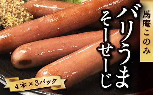 馬庵このみ バリうまそーせーじ (4本×3パック) 馬肉ソーセージ ソーセージ 馬肉 馬肉100% 低カロリー 高タンパク ジューシー おかず 惣菜 お弁当 おつまみ BBQ バーベキュー キャンプ お取り寄せ 福岡県 うきは市