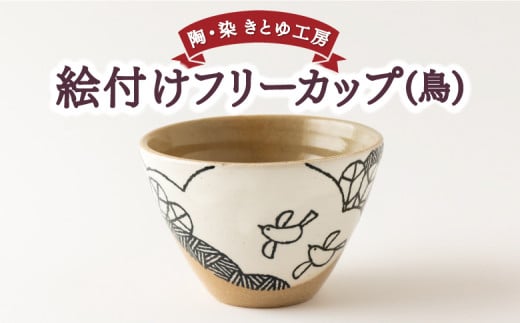 陶・染 きとゆ工房 絵付けフリーカップ (鳥) とり トリ 多用途 そばちょこ カップ オリジナル 絵付 絵付け 陶器 陶製 動物 どうぶつ アニマル 九州 福岡県 福岡 ふくおか うきは市
