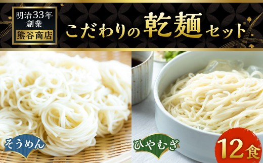 熊谷商店 こだわりの乾麺セット (そうめん6袋・ひやむぎ6袋) 12袋 そうめん 素麺 ひやむぎ 冷や麦 冷麦 乾麺 麺 麺類 セット 福岡県 うきは市