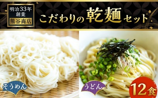 熊谷商店 こだわりの乾麺セット (そうめん6袋・うどん6袋) 12袋 そうめん 素麺 うどん 乾麺 麺 麺類 セット 福岡県 うきは市