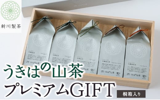 新川製茶 うきはの山茶 プレミアムGIFT 桐箱入り 有機JAS認定 (煎茶・白折・焙じ茶・和紅茶) 計195g お茶 茶 お茶の葉 茶葉 緑茶 ほうじ茶 紅茶 福岡県 うきは市