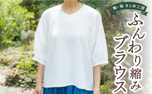陶・染 きとゆ工房 ふんわり縮みブラウス ブラウス Vネック 洋服 服 ふく お洋服 オリジナル デザイン 九州 福岡県 福岡 ふくおか うきは市