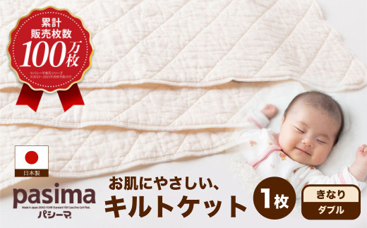 龍宮 パシーマキルトケットダブル (きなり) 医療用脱脂綿と医療用純度のガーゼを使った寝具 パシーマ キルトケット 丸洗い タオルケット ガーゼケット かけ布団 寝具 九州 福岡県 福岡 ふくおか うきは市