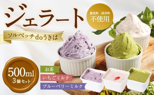 ソルベッチdoうきは ジェラート500ml×3個セット フルーツ ミルク スイーツ デザート ジェラート シャーベット アイス いちごミルク ブルーベリーミルク オリーブ塩ミルク お茶 セット 冷凍 福岡県 うきは市