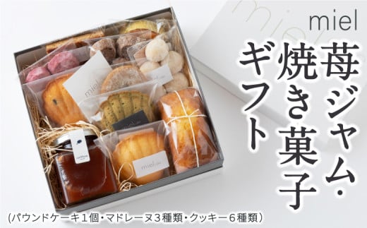 miel 苺ジャム(100ml)・焼き菓子ギフト (パウンドケーキ1個・マドレーヌ3種類・クッキー6種類) ジャム いちごジャム 焼き菓子 焼菓子 洋菓子 お菓子 菓子 おやつ スイーツ デザート パウンドケーキ マドレーヌ クッキー 贈り物 プレゼント 福岡県 うきは市