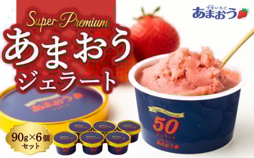 千年いちご スーパープレミアム あまおうジェラート 90g×6個セット フルーツ スイーツ デザート ジェラート シャーベット あまおう セット 冷凍 福岡県 うきは市