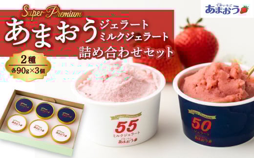 千年いちご スーパープレミアム あまおうジェラート(90g×3個)・あまおうミルクジェラート(90g×3個) 詰め合わせセット  フルーツ 牛乳 スイーツ デザート ジェラート シャーベット あまおう セット 冷凍 福岡県 うきは市