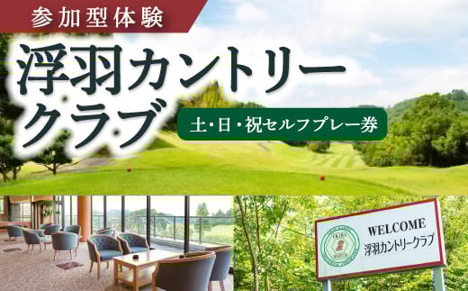 【参加型体験】浮羽カントリークラブ 土・日・祝セルフプレー券 ゴルフ ゴルフ場 ゴルフプレー スポーツ チケット 旅行 旅 体験 観光 九州 福岡県 福岡 ふくおか うきは市